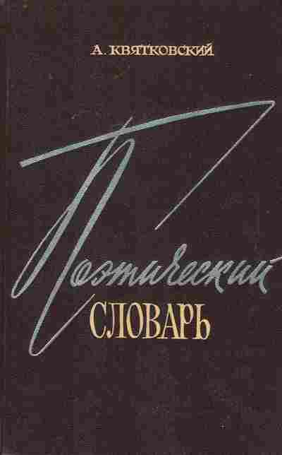 Книга Квятковский А. Поэтический словарь, 11-8160, Баград.рф